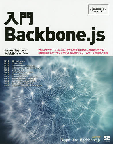 入門Backbone.js Webアプリケーションに