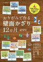 おりがみで作る壁面かざり12か月/朝日勇【3000円以上送料無料】