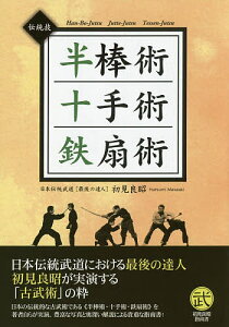 半棒術十手術鉄扇術 伝統技 古典的な武器を用いた伝統技の数々/初見良昭【3000円以上送料無料】
