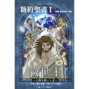 新約聖書 1／ケリー篠沢【3000円以上送料無料】