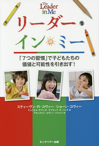 7つの習慣 リーダー・イン・ミー 「7つの習慣」で子どもたちの価値と可能性を引き出す!／スティーブン・R・コヴィー／ショーン・コヴィー／ミュリエル・サマーズ【3000円以上送料無料】