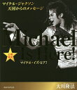 マイケル・イズ・ヒア! マイケル・ジャクソン天国からのメッセージ 公開霊言/大川隆法【3000円以上送料無料】