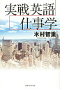 実戦英語仕事学/木村智重【3000円以上送料無料】
