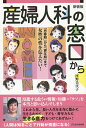 産婦人科の窓口から 「思春期」から「更年期」まで女性の性を伝えたい! 新装版/河野美代子【3000円以上送料無料】
