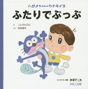ふたりでぷっぷ ハジメちゃんとウナギイヌ/ノムラヒロシ/杉田淳子【3000円以上送料無料】(3)