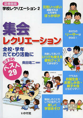 集会レクリエーション 全校・学年たてわり活動に おすすめベスト29 図書館版／奥田靖二【3000円以上送料無料】