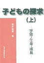 子どもの探求 上 宇宙・生命・成長／高田熱美【3000円以上送料無料】