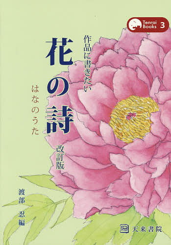 著者渡部忍(編)出版社天来書院発売日2014年09月ISBN9784887152793ページ数143Pキーワードさくひんにかきたいはなのうたさくひん サクヒンニカキタイハナノウタサクヒン わたなべ しのぶ ワタナベ シノブ9784887152793内容紹介前本「花の詩」を一新し、貴重な古書などから、これまでとりあげられることがなかった作家の、書作意欲をかきたてるであろう珠玉の詩や名句を多数収載いたしました。美しい花のイラストもお楽しみ下さい。※本データはこの商品が発売された時点の情報です。目次アイリス・イリス/あおい（葵）/あおくさ（青草）・なつくさ（夏草）/あおば（青葉）・わかば（若葉）/アカシア/あかね（茜）/あかのまま（赤のまま）/あきくさ（秋草）/あさがお（朝顔）/あざみ（薊）〔ほか〕