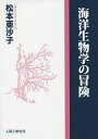 海洋生物学の冒険/松本亜沙子【3000円以上送料無料】
