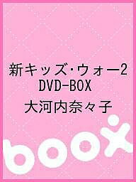 【2500円以上送料無料】新キッズ・ウォー2　DVD－BOX／大河内奈々子