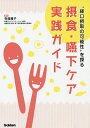 摂食・嚥下ケア実践ガイド “経口摂取の可能性”を探る/寺見雅子【3000円以上送料無料】