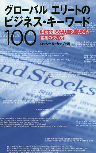 グローバルエリートのビジネス・キーワード100 成功を収めたリーダーたちの言葉の使い方／ロッシェル・カップ【3000円以上送料無料】