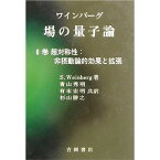 ワインバーグ場の量子論 6巻／S．Weinberg／青山秀明【3000円以上送料無料】