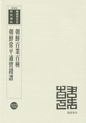 朝鮮百業百種 復刻版／京城日報社／西尾守行【3000円以上送料無料】