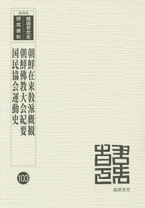 朝鮮在来教派概観 復刻版／統監府警務総監部／佐々木淨鏡／纂朝鮮佛教団【3000円以上送料無料】