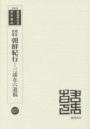 明治癸卯朝鮮紀行 三浦在六遺稿 復刻版／三浦在六／三浦兼助【3000円以上送料無料】