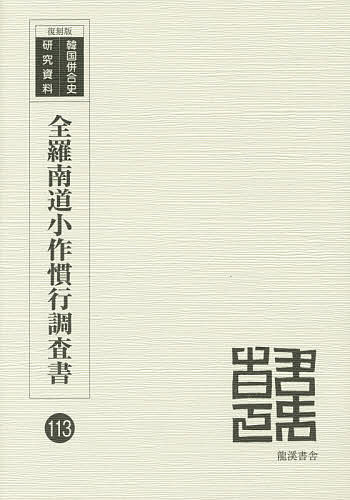 World History - 全羅南道小作慣行調査書 昭和5年調査 復刻版／全羅南道【3000円以上送料無料】