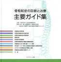 骨粗鬆症の診断と治療主要ガイド集／折茂肇／細井孝之【3000円以上送料無料】