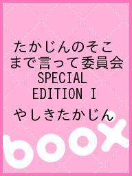 たかじんのそこまで言って委員会　SPECIAL　EDITION　I／やしきたかじん【3000円以上送料無料】