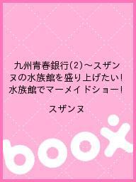 【3000円以上購入で200円クーポンプレゼント！】九州青春銀行（2）〜スザンヌの水族館を盛り上げたい！水族館でマーメイドショー！／スザンヌ【後払いOK】【2500円以上送料無料】