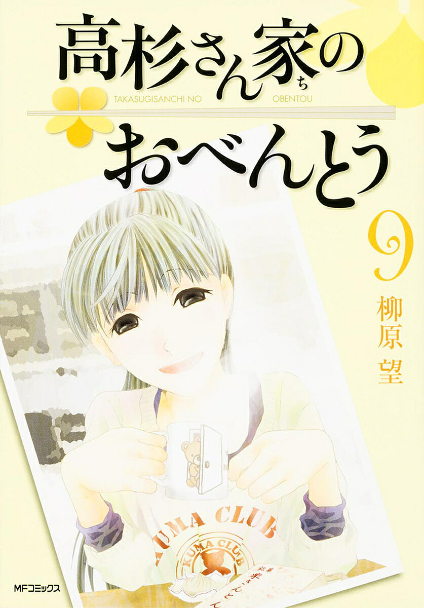 【3千円以上送料無料】高杉さん家のおべんとう 9／柳原望