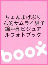 ちょんまげぷりん的サムライ男子 錦戸亮ビジュアルフォトブック【3000円以上送料無料】