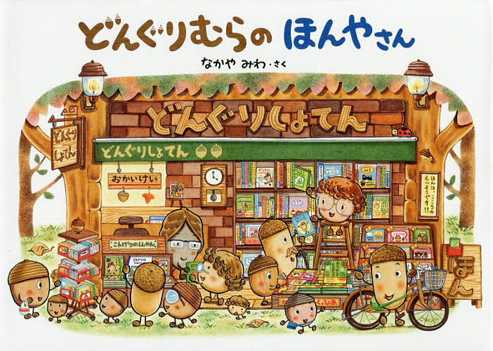 どんぐりむらのほんやさん／なかやみわ【3000円以上送料無料】