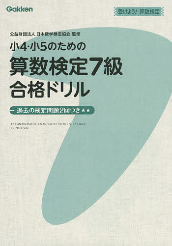 小4・小5のための算数検定7級合格ドリル 受けよう!算数検定/日本数学検定協会【3000円以上送料無料】