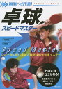 卓球スピードマスター 勝利への近道!/木村興治/秋葉龍一【3000円以上送料無料】