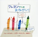 クレヨンからのおねがい!/ドリュー・デイウォルト/オリヴァー・ジェファーズ/木坂涼【3000円以上送料無料】