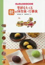 季節をたべる秋の保存食・行事食/濱田美里/藤田美菜子/レシピ【3000円以上送料無料】