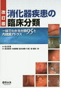 消化器疾患の臨床分類 一目でわかる分類95と内視鏡アトラス/松川正明/長浜隆司/中島寛隆【3000円以上送料無料】