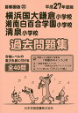 横浜国大鎌倉・湘南白百合学園・清泉 過去【3000円以上送料無料】