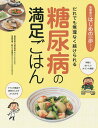 糖尿病の満足ごはん だれでも無理なく続けられる【3000円以上送料無料】