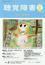 聴覚障害 Vol.69(2014夏号)／筑波大学附属聴覚特別支援学校「聴覚障害」編集委員会【3000円以上送料無料】