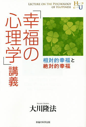 著者大川隆法(著)出版社幸福の科学出版発売日2014年08月ISBN9784863955394ページ数141Pキーワードこうふくのしんりがくこうぎそうたいてきこうふくと コウフクノシンリガクコウギソウタイテキコウフクト おおかわ りゆうほう オオカワ リユウホウ9784863955394目次第1章 「不幸の心理学」を超える「幸福の心理学」とは（「幸福」という観点から「心理学」について考える/「幼児性欲の抑圧」にすべての原因を求めたフロイト/「宗教家的な才能」を持っていたユング/「英雄史観」を否定する戦後の「左翼史観」/「相対的幸福」を超える「絶対的幸福」とは/「身体的な劣等感」を克服する考え方/「学歴や成績の劣等感」を克服する考え方/「自分は頭が悪い」と思い込んでいた青年時代/嫉妬心を克服したところにある「幸福感」とは）/第2章 質疑応答（「真実の人生観」から見た魂にとっての幸福とは/アメリカにおける成功の尺度は「学歴」と「お金儲け」の二つ/後進国が未来を見るための方法とは/リーマン・ショック以降、立場が引っ繰り返った「日本」と「アメリカ」/日本がかつて経験した問題に突き当たっている「アメリカ」と「中国」/都市計画から見る「日本と中国の違い」/「時代の落差」が分かれば、いろいろなものが見えてくる/「日本発の新しいもの」を出すべき時代に来ている/日本は「学問的情熱」を燃やし、「新しい未来モデル」をつくる義務がある/学問において、確立していないからこそチャレンジし続けよ）