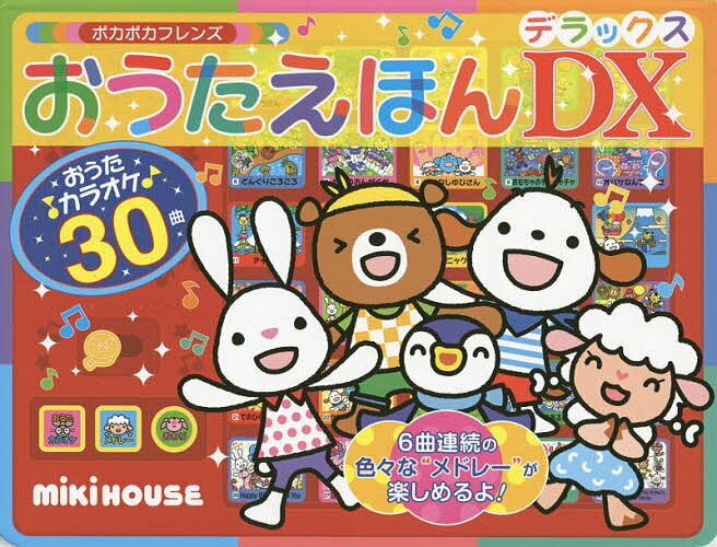 ポカポカフレンズおうたえほんDX(デラックス)／子供／絵本【3000円以上送料無料】のサムネイル