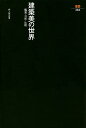 建築美の世界 鑑賞・分析・比較/井上充夫【3000円以上送料無料】