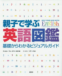 親子で学ぶ英語図鑑 基礎からわかるビジュアルガイド／キャロル・ヴォーダマン／リーピン・リザーズ【3000円以上送料無料】