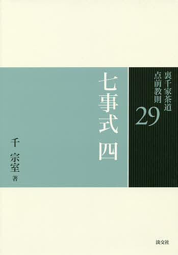 裏千家茶道点前教則 29／千宗室【3000円以上送料無料】