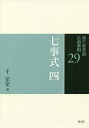 著者千宗室(著)出版社淡交社発売日2014年09月ISBN9784473039293ページ数175Pキーワードうらせんけちやどうてまえきようそく29しちじしき4 ウラセンケチヤドウテマエキヨウソク29シチジシキ4 せん そうしつ セン ソウシツ9784473039293内容紹介お稽古の復習や点前手続きの確認に必携のシリーズ〉〈広い視点で式の流れをつかみ、それぞれの動きをわかりやすく解説〉裏千家の茶道体系を再認識すべく、新たな点前教則シリーズとして刊行。裏千家茶道の点前階梯に則した全25巻の点前に続き、茶道の厳しい修練としてできた七事式を全8巻で解説します。席中での全体の様子がわかり、また式の流れが理解しやすい頁構成で、初心者の方にもわかりやすくまとめました。第29巻は、且座之式、東貴人且座之式、員茶之式を収録します。※本データはこの商品が発売された時点の情報です。目次且座之式（席中の荘付け/準備/役を決める/且座之式の流れ（炉）/且座之式）/東貴人且座之式/員茶之式