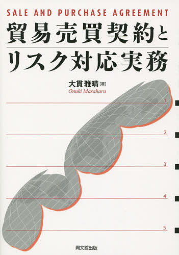 Employment Business and Economy - 【3千円以上送料無料】貿易売買契約とリスク対応実務／大貫雅晴
