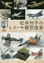 松本州平のヒコーキ模型道楽 改造しちゃアカンリターンズ!/松本州平【3000円以上送料無料】