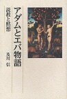 アダムとエバ物語 説教と黙想／及川信【3000円以上送料無料】