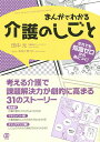 まんがでわかる介護のしごと だれでも知識ゼロから身につく!／田中元／みなとあつこ