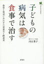 子どもの病気は食事で治す 体質と発達にあわせた食養生と酵素食 葉子先生の育児本/内山葉子【3000円以上送料無料】