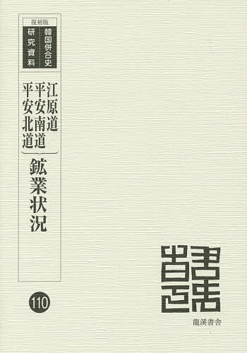 著者朝鮮鉱業会(編)出版社龍溪書舎発売日2014年05月ISBN9784844701842ページ数65，65，128Pキーワードこうぎようじようきよう2かんこくへいごうしけんきゆ コウギヨウジヨウキヨウ2カンコクヘイゴウシケンキユ ちようせん／こうぎようかい チヨウセン／コウギヨウカイ9784844701842