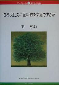 日本人はスギ花粉症を克服できるか／平英彰【3000円以上送料無料】