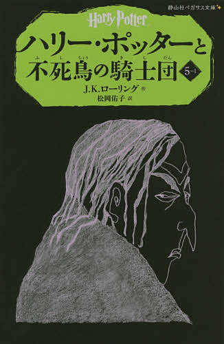 ハリー・ポッターと不死鳥の騎士団 5-1／J．K．ローリング／松岡佑子【3000円以上送料無料】