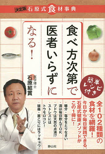 【3千円以上送料無料】食べ方次第で医者いらずになる! 決定版石原式食材事典／石原結實